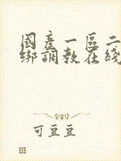 国产一区二区捆绑调教在线封面