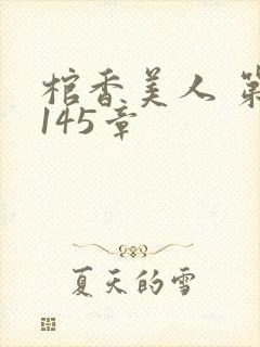 棺香美人 第1145章