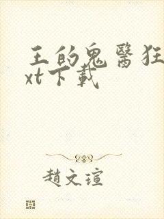 王的鬼医狂妃txt下载封面