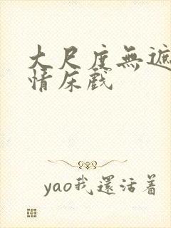 大尺度无遮挡激情床戏