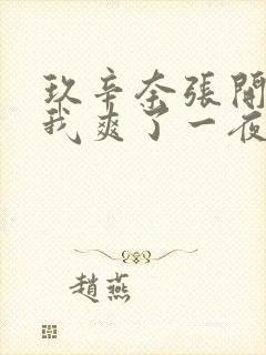 玖辛奈张开腿让我爽了一夜