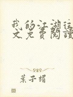 我的江湖往事全文免费阅读