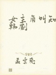 女主角叫知恩的韩剧