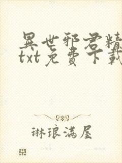 异世邪君精校版txt免费下载