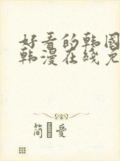 好看的韩国漫画韩漫在线免费阅读尾巴漫画