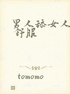 男人舔女人下面 舒服封面