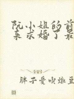 阮小姐的前夫又来求婚了最新