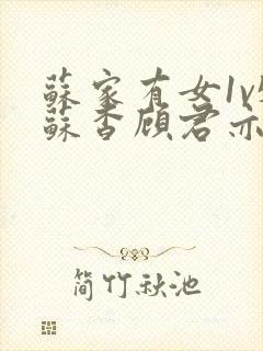 苏家有女1v5苏杳顾君亦