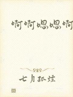 啊啊嗯嗯啊嗯封面