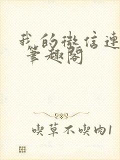 我的微信连三界 笔趣阁封面