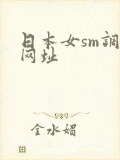 日本女sm调教网址