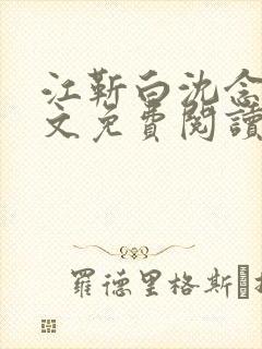 江靳白沈念笙全文免费阅读封面