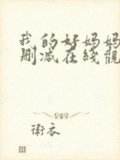 我的好妈妈5无删减在线观看