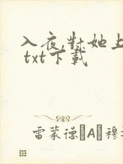 入夜,对她上瘾 txt下载