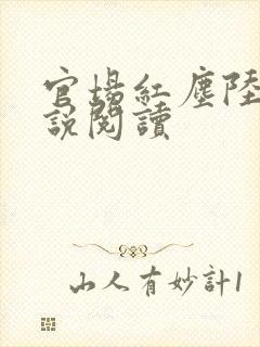 官场红尘陆羽小说阅读