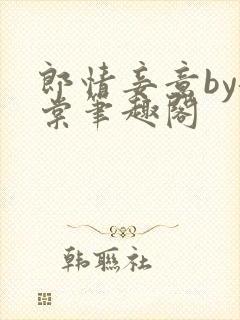 郎情妾意by龙棠笔趣阁