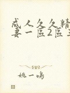 成人久久精品人妻一区2区三区