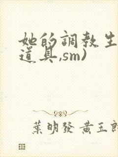 她的调教生活(道具,sm)