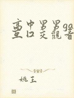 高中男男gay互囗交观看