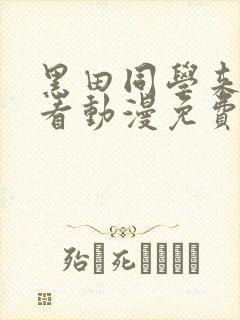 黑田同学来我家看动漫免费观看全集