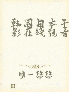 韩国日本午夜电影在线观看