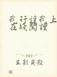 我行让我上小说在线阅读