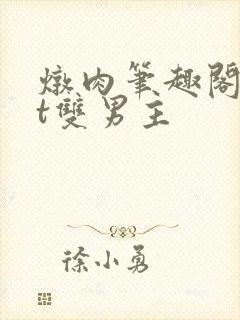 炖肉笔趣阁txt双男主封面