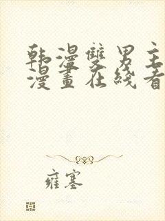 韩漫双男主高凰漫画在线看