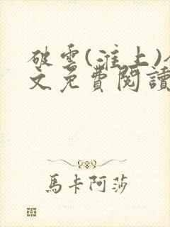 破云(淮上)全文免费阅读