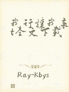 我行让我来txt全文下载封面