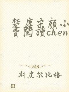 楚尘宋颜小说免费阅读chen