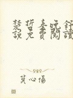 楚哲秦晚舒的小说免费阅读全文