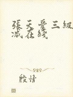 张天爱三级无删减在线封面