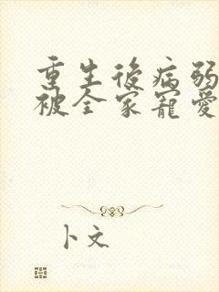 重生后病弱少爷被全家宠爱封面