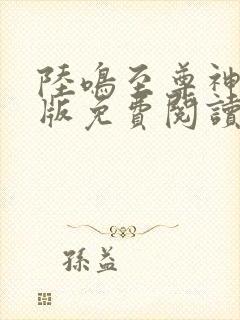 陆鸣至尊神殿正版免费阅读笔趣阁封面