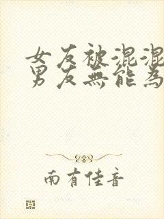 女友被混混欺负男友无能为力