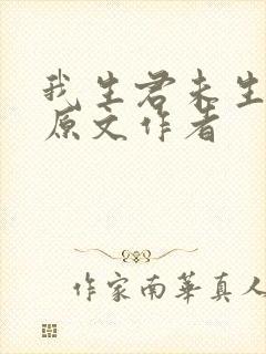 我生君未生全诗原文作者