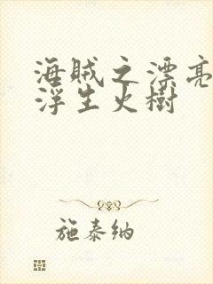 海贼之漂亮海军浮生火树