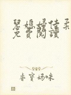 儿媳妇佳柔小说免费阅读