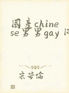 国产chinese男男gay 网站