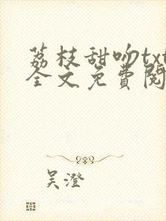 荔枝甜吻txt全文免费阅读