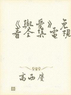 《与爱》免费观看全集电视剧