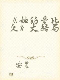 《她的爱比恨长久》大结局封面