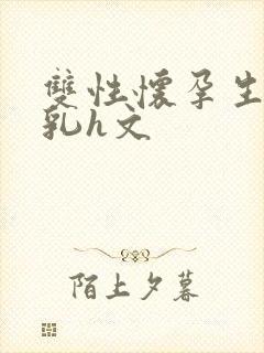 双性怀孕生子产乳h文封面