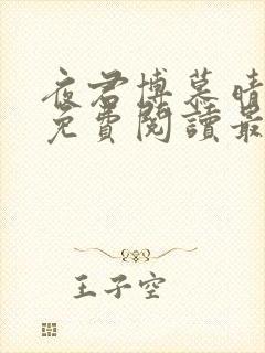 夜君博慕晴全文免费阅读最新章节封面