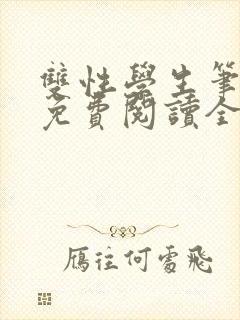 双性学生笔趣阁免费阅读全文