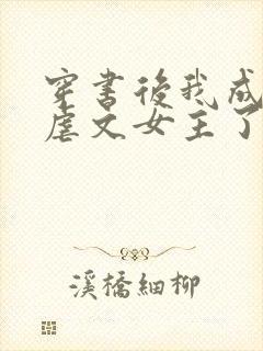 穿书后我成咸鱼虐文女主了