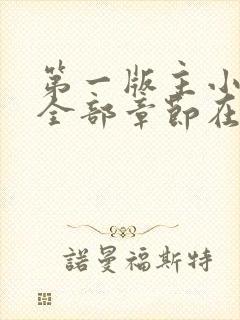 第一版主小说网全部章节在线阅读