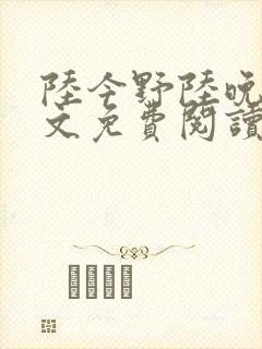 陆今野陆晚笙全文免费阅读最新章节