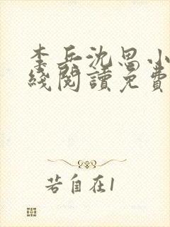 李兵沈思小说在线阅读免费封面